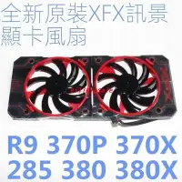 在飛比找Yahoo!奇摩拍賣優惠-顯示卡風扇 XFX訊景 R9 380 380X R9 370