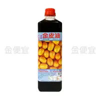 在飛比找蝦皮購物優惠-金便宜批發 台灣製造 友慶 金皮油 900g/瓶