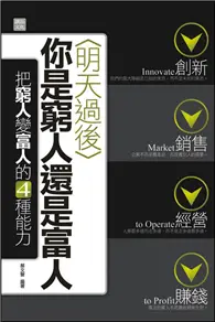 在飛比找TAAZE讀冊生活優惠-明天過後你是窮人還是富人