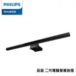 【促銷】 PHILIPS 飛利浦 66219 品笛 二代 PRO 電腦螢幕掛燈 螢幕掛燈 ID PRO PD052