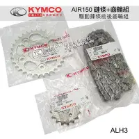 在飛比找Yahoo!奇摩拍賣優惠-_KYMCO光陽原廠 鏈條 齒輪組 AIR 150（前齒輪後