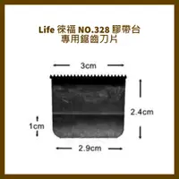 在飛比找蝦皮購物優惠-Life 徠福 NO.328 膠帶台專用鋸齒刀片(通用NO.