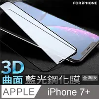 在飛比找PChome24h購物優惠-【 藍光3D曲面鋼化膜 】 iPhone 7 Plus / 