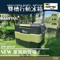在飛比找樂天市場購物網優惠-Pro Kamping 領航家 軍事風雙槽行動冰箱 31L/