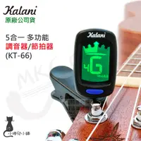 在飛比找蝦皮購物優惠-現貨 Kalani 5合1 調音器 夾式調音器 (KT-66