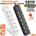 (新安全防塵)群加 POWERSYNC 3P六開六插滑蓋防塵抗搖擺插頭電源延長線1.8米(TS6DB618白色)(TS6DC618黑色)