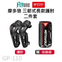 在飛比找PChome24h購物優惠-GP-110 摩托車防摔 三節式長款護 肘 二件組 MOTO