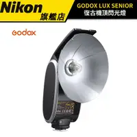 在飛比找蝦皮商城優惠-GODOX LUX SENIOR 復古機頂閃光燈（公司貨）#