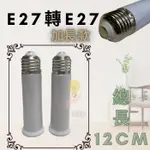 E7A03 E27加長型燈座 總長12公分 E27轉E27 轉換座 轉接座 轉接頭 E27燈頭 延長座