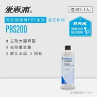 在飛比找momo購物網優惠-【EVERPURE 愛惠浦】PBS200碳纖活性碳濾芯 可取