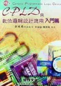 在飛比找博客來優惠-CPLD與數位邏輯設計應用:入門篇