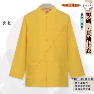 『錦衣賞』 W1001-15 長袖中國服男上衣 淺灰.黃 (零碼特賣) 唐裝 中山裝 表演服 復古裝 中國風