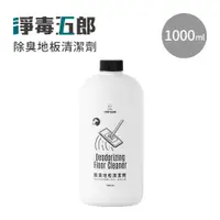 在飛比找蝦皮商城優惠-淨毒五郎 除臭地板清潔劑1000ml【YODEE優迪】