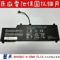 在飛比找蝦皮購物優惠-藍天 CLEVO NL40BAT-4 原廠電池 System