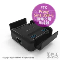 在飛比找樂天市場購物網優惠-現貨 公司貨 FTK Proxy 5in1 USB-C 傳輸