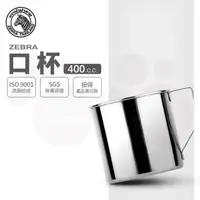 在飛比找momo購物網優惠-【ZEBRA 斑馬牌】304不鏽鋼口杯 8CM 400CC(
