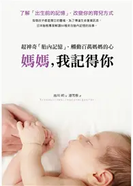 在飛比找TAAZE讀冊生活優惠-媽媽，我記得你：超神奇「胎內記憶」，觸動百萬媽媽的心 (二手