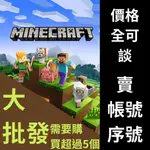 MINECRAFT正版JAVA送基岩帳號/序號大量批發轉賣賺錢