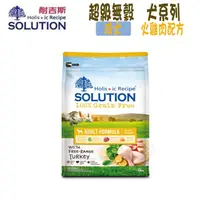 在飛比找PChome24h購物優惠-SOLUTION耐吉斯 超級無穀系列 成犬 火雞肉配方-7.