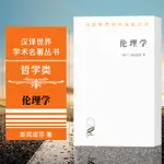 正版圖書 倫理學 商務印書館 漢譯世界學術名著叢書 哲學類  斯賓諾莎 著 賀麟譯