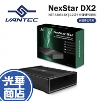 在飛比找蝦皮購物優惠-VANTEC 凡達克 NexStar DX2 USB3.0 