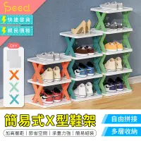 在飛比找蝦皮購物優惠-【SPeed思批得】 X型鞋架 組合鞋架 簡易鞋架 多層鞋架