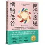 【樂辰書店】陪你度過情緒低谷：用150個活動增進青少年的自信心、溝通力和人際關係   凱文．谷澤斯基/著 _大田出版