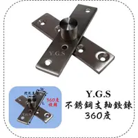 在飛比找蝦皮購物優惠-Y.G.S~鉸錬五金~白鐵支軸鉸錬/上下鉸鏈/旋轉鉸鍊(門可