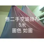 空中瑜珈掛布 吊床 5米