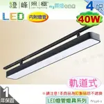 【日光燈】T8 LED 40W 4呎 雙管 節能燈具．鋁合金 擴散板 實用美觀【燈峰照極MY買燈】#FV536-2