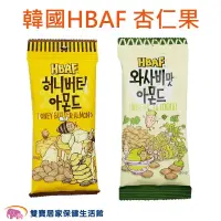 在飛比找PChome商店街優惠-HBAF杏仁果30g 蜂蜜奶油 山葵 芥末 堅果 零食 韓國