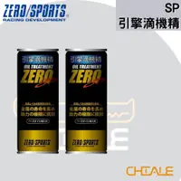 在飛比找蝦皮購物優惠-[CHIALE] 日本原裝進口 引擎滴機精 SP ZERO/