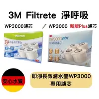 在飛比找蝦皮購物優惠-📢限時特賣🔪 3M 即淨長效WP3000濾水壺專用濾心 (2