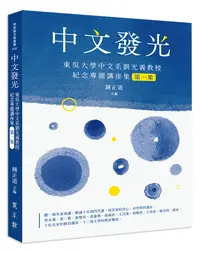 在飛比找誠品線上優惠-中文發光: 東吳大學中文系劉光義教授紀念專題講座集 第一集