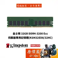 在飛比找蝦皮商城優惠-Kingston金士頓32GB DDR4-3200 Ecc【