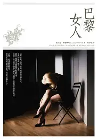 在飛比找TAAZE讀冊生活優惠-巴黎女人 (二手書)