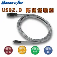 在飛比找樂天市場購物網優惠-【防咬線】1.8M USB2.0防咬傳輸線 多種規格 不鏽鋼