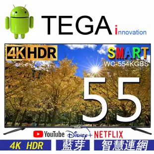 TEGA 55吋 4K HDR 無邊框聯網液晶電視顯示器 安卓 android 11 藍芽 (WC-554KGBS )