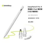 觸控筆 EASYPENCIL PRO 4 旗艦版 IPAD系列用 含3種筆頭 台中