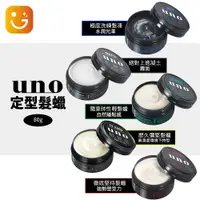 在飛比找蝦皮購物優惠-【樂選購物】UNO 徹底堅持髮腊 歷久彌堅髮腊 隨意率性輕髮