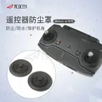 適用于DJI大疆御MAVIC AIR 2遙控器防塵罩軟質硅膠防水防潮蓋無人