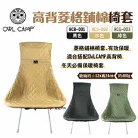 在飛比找樂天市場購物網優惠-【OWL CAMP】高背菱格鋪棉椅套 HCB-001/HCS