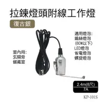 在飛比找ETMall東森購物網優惠-朝日電工 復古銀旋轉燈頭附線工作燈(KP-108S)