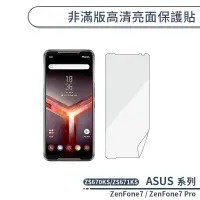 在飛比找蝦皮商城優惠-ASUS 非滿版高清亮面保護貼 ZenFone7 Pro Z