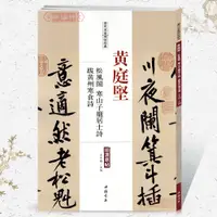 在飛比找蝦皮購物優惠-黃庭堅松風閣寒山子龐居士詩跋黃州寒食詩歷代名家王冬梅毛筆字帖