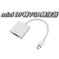 在飛比找蝦皮購物優惠-Mini DisplayPort轉VGA轉換器/Mini D