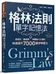 格林法則單字記憶法：音相近、義相連，用轉音六大模式快速提升7000單字學習力