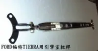 在飛比找Yahoo!奇摩拍賣優惠-323福特TIERRA 98~07年用寬板引擎室拉桿+前下前