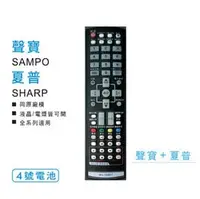 在飛比找PChome商店街優惠-SAMPO/SHARP 聲寶/夏普 LCD 液晶電視遙控器 