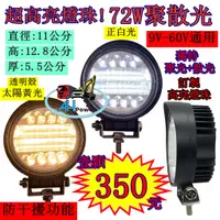 在飛比找蝦皮購物優惠-LED 72W 聚光 散光12v 24v 圓形 白光 黃光 